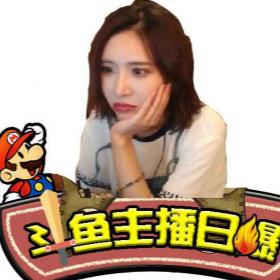 主机主播日爆