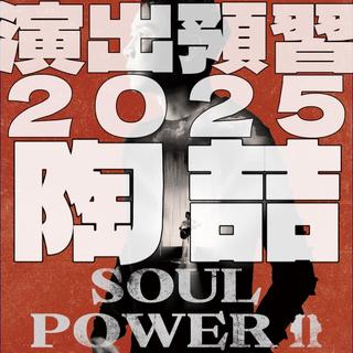 陶喆Soul Power Il演唱会2025年歌单