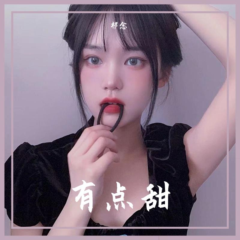 有点甜