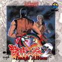龍虎の拳2 IMAGE ALBUM专辑