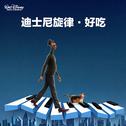 迪士尼旋律 · 好吃