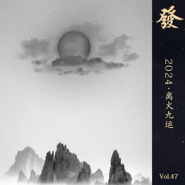 47期 - 2024 · 离火九运 - 发发大王 - 电台节目 - 网易云音乐