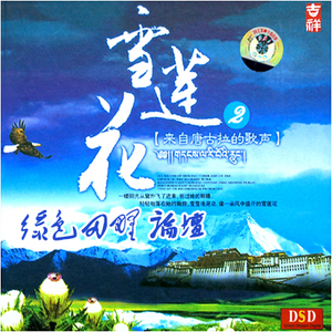 刘玉东 - 亲亲的雪莲花(原版立体声伴奏)版本2