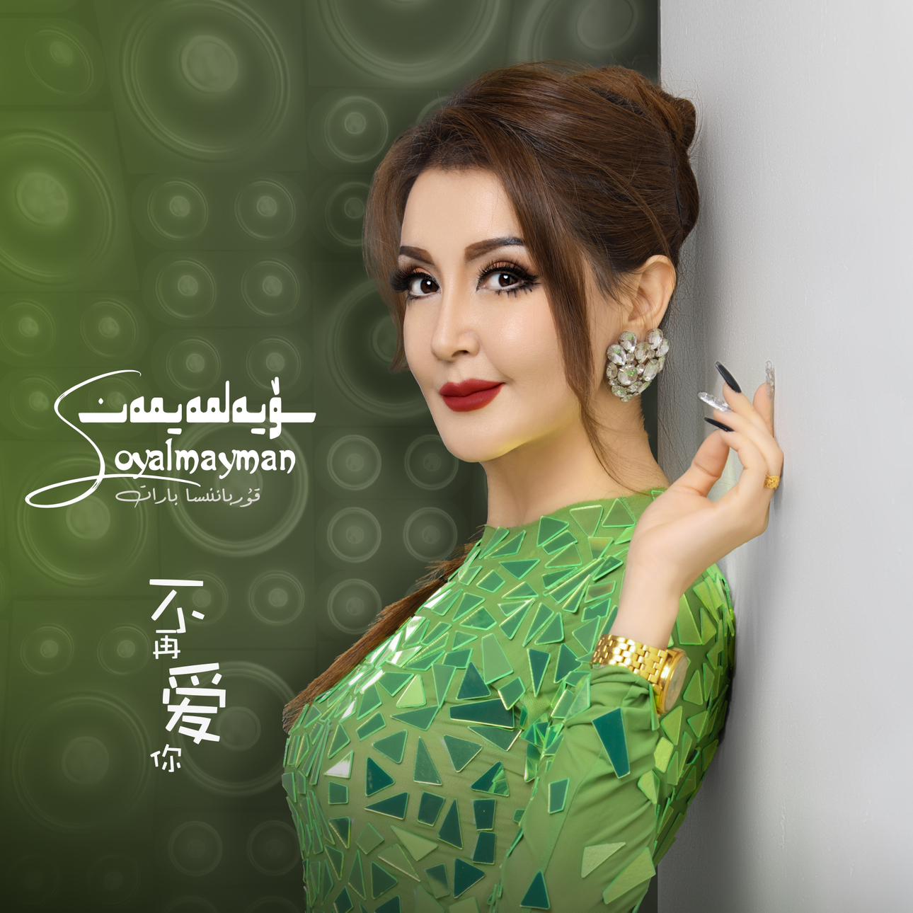 SuyalMayman《不再爱你》