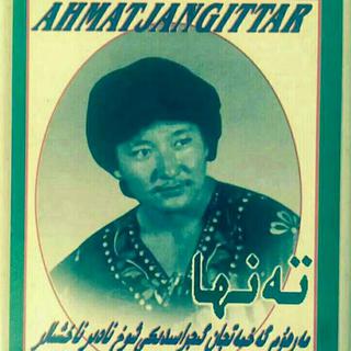 ahmatjan Gittar ئەخمەتجان گىتتار