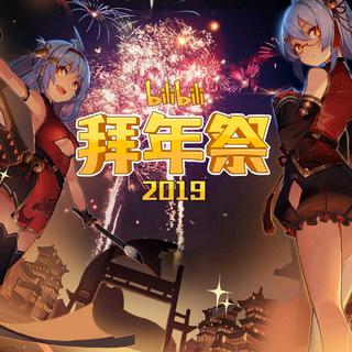 2019bilibili拜年祭(゜-゜)つロ 乾杯~
