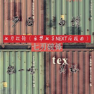 和乐华七子NEX7有关的应援曲
