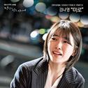 《当你沉睡时》——OST.part 8 미로 (迷宫)专辑