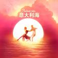 意大利海