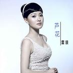 专辑《芦花》