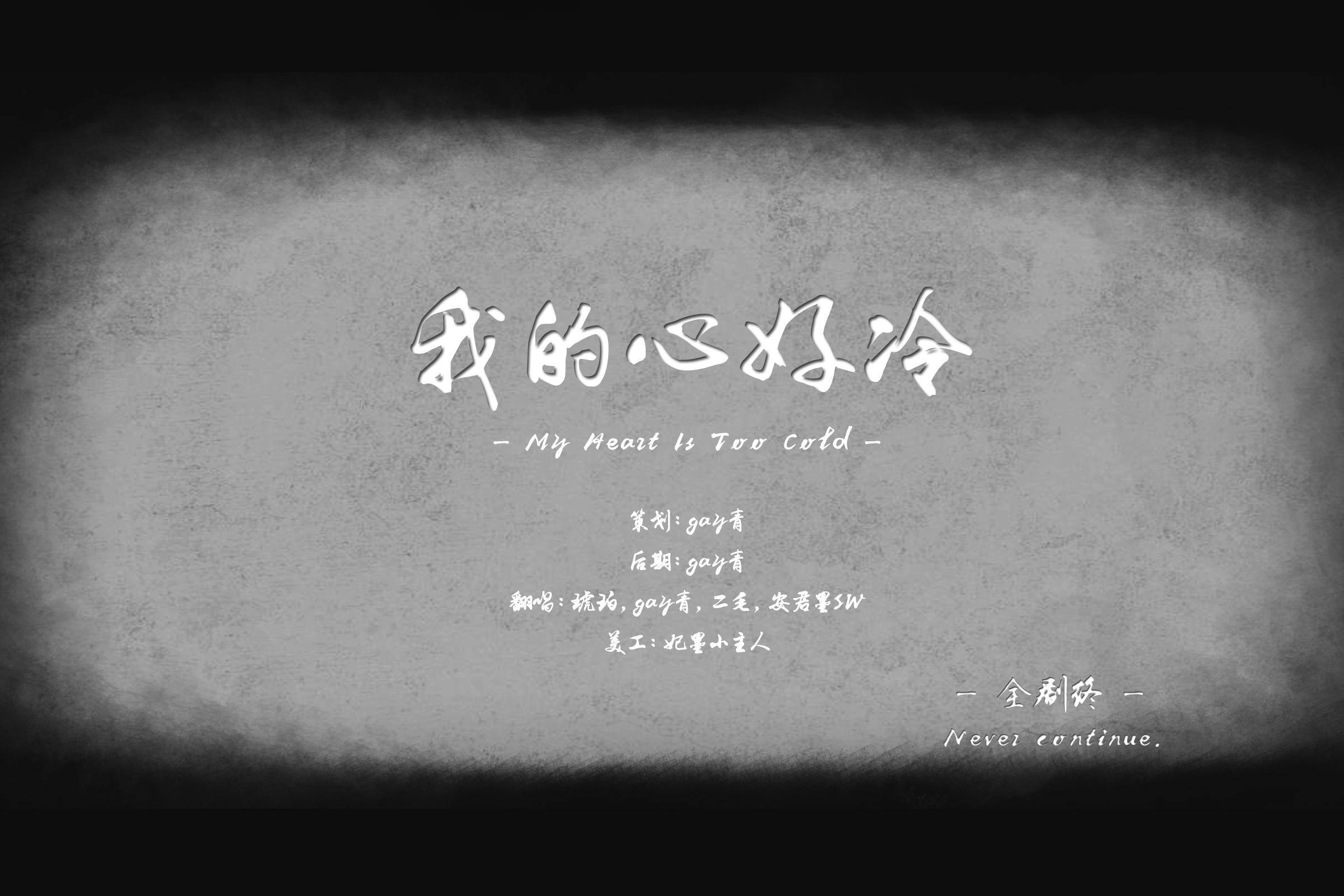 我的心好冷专辑