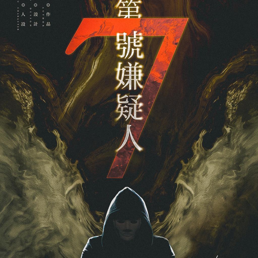 《第七号嫌疑人》背景音乐