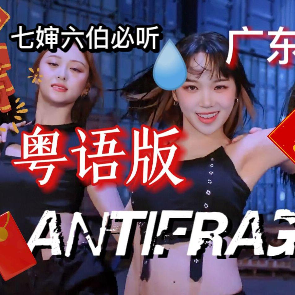 ANTIFRAGILE【拜年粤语版】