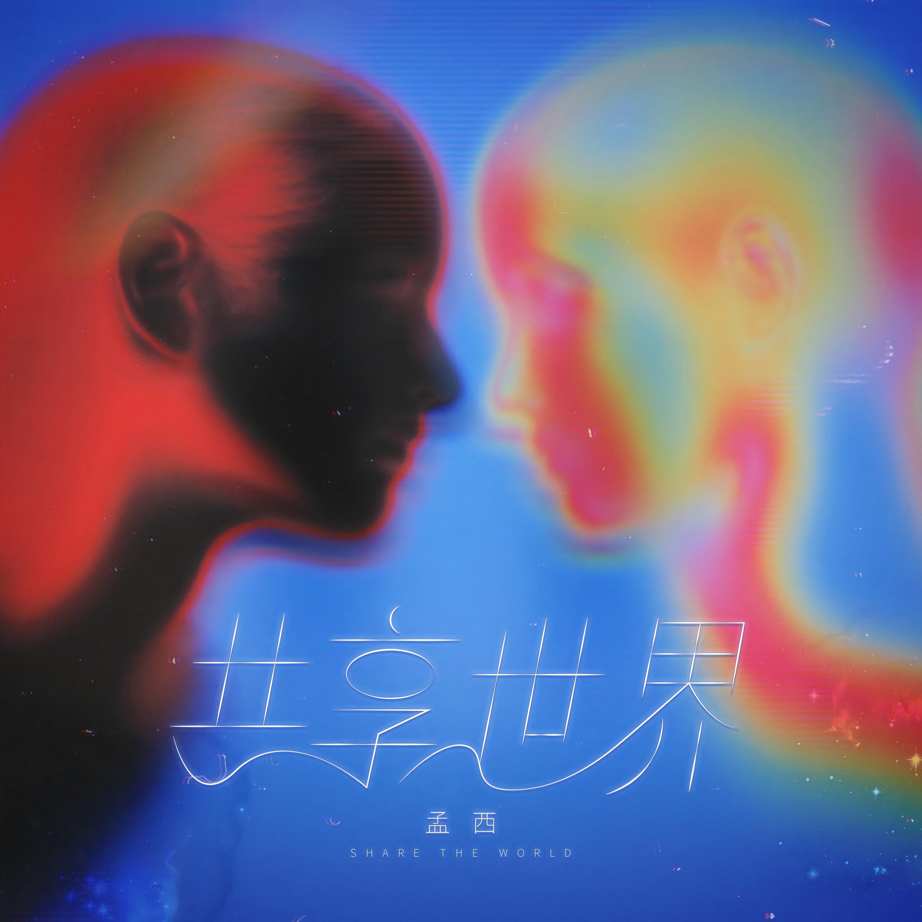共享世界
