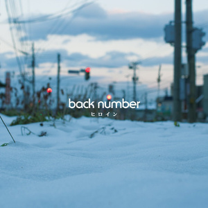 ヒロイン - back number (unofficial Instrumental) 无和声伴奏
