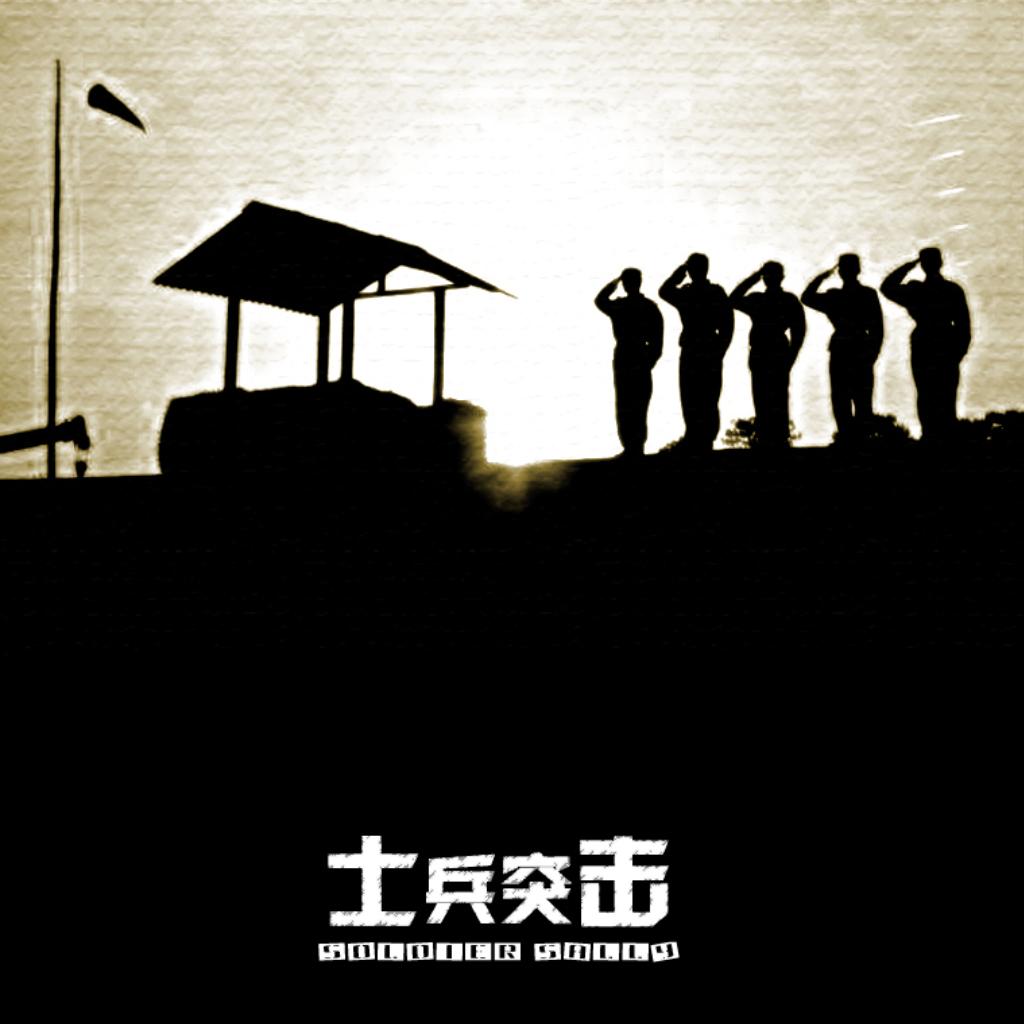 《士兵突击》配乐集锦