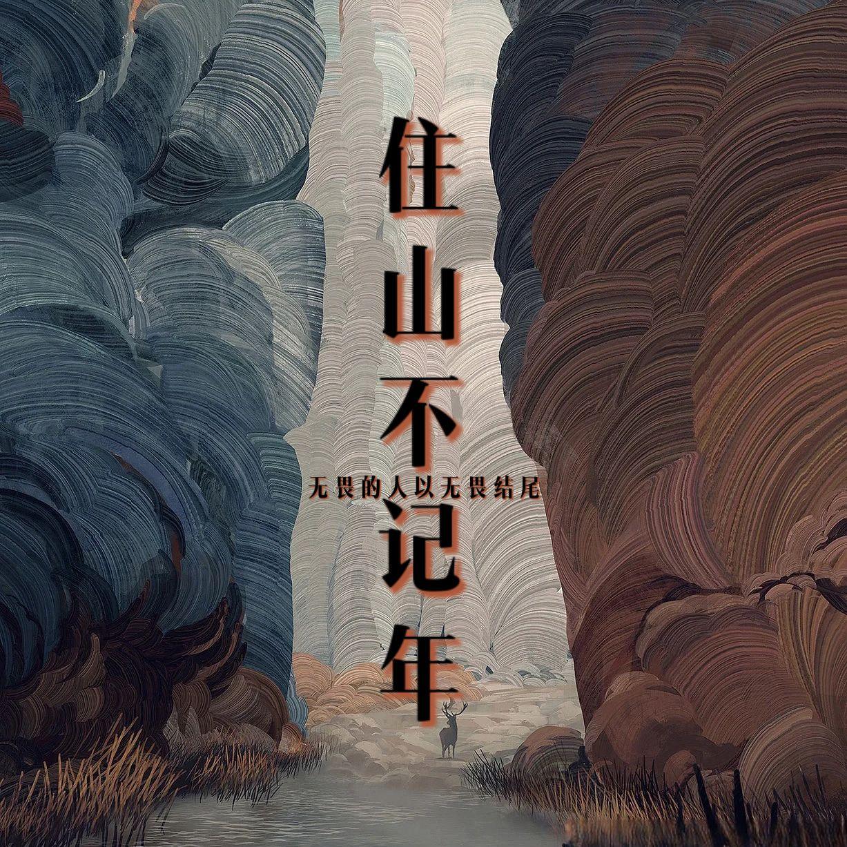 住山不记年