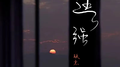 逞强专辑