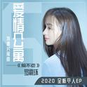 爱不老-罗震环2020全新个人EP专辑