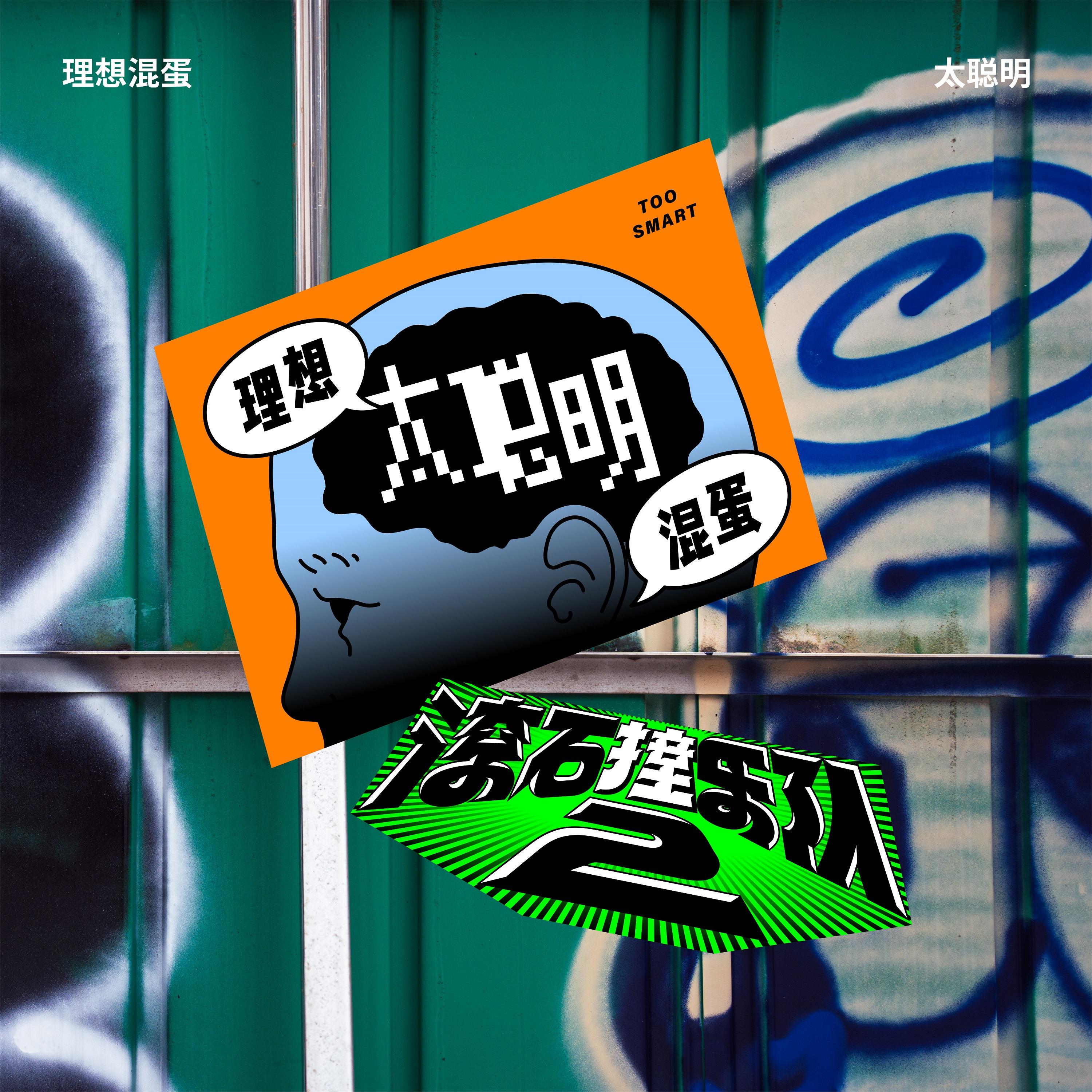 滚石撞乐队2 - 太聪明