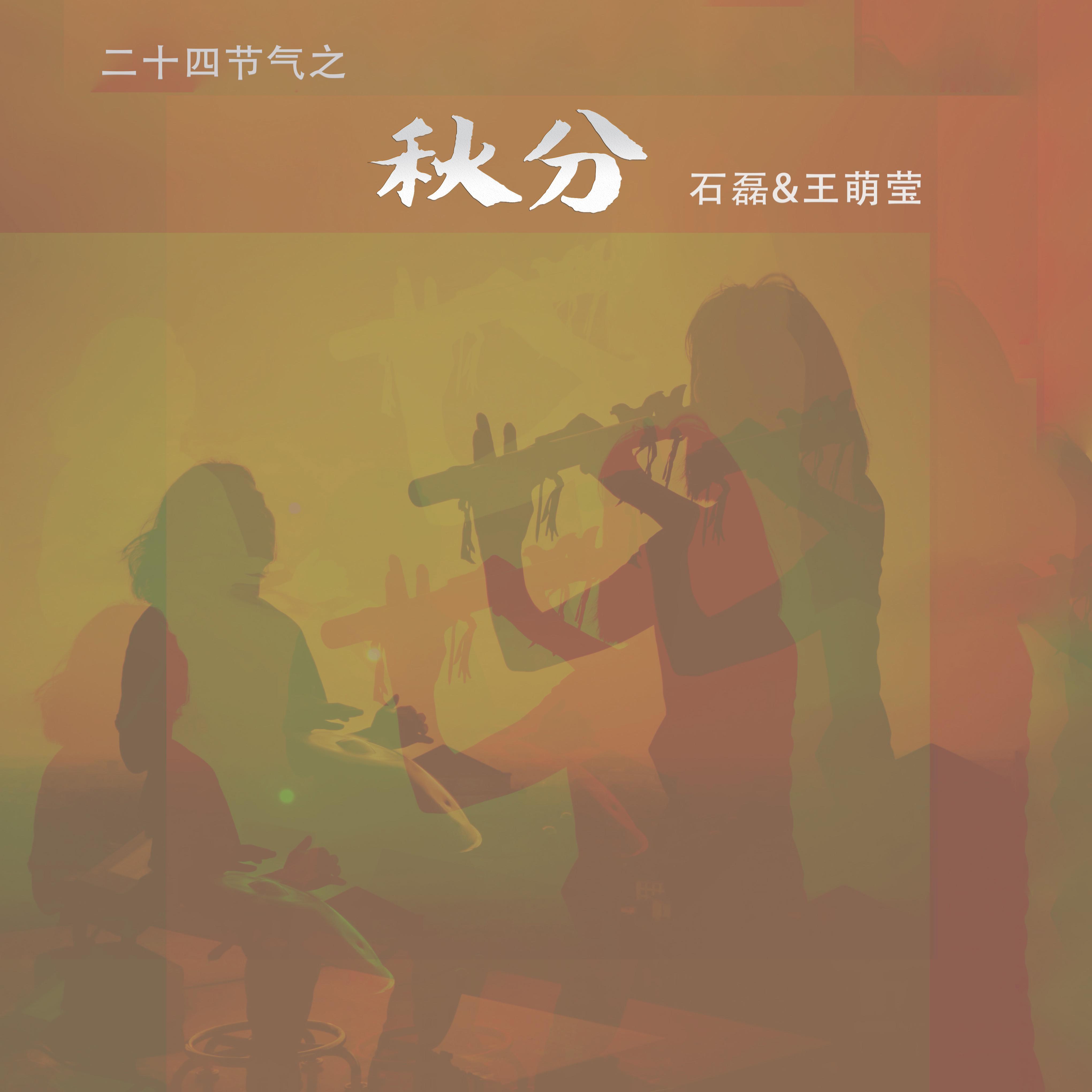 秋分（手碟与印第安笛）