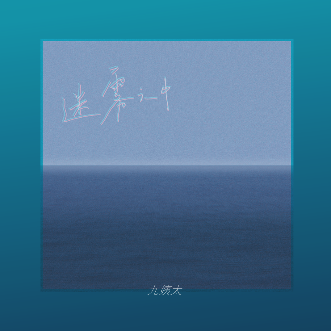 迷雾之中