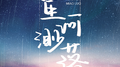星河渺落专辑