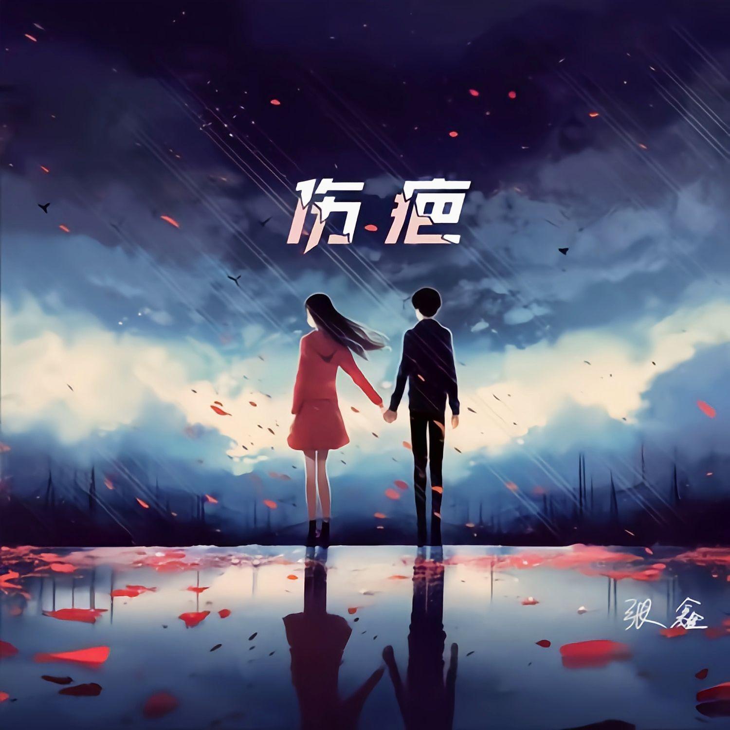 伤疤