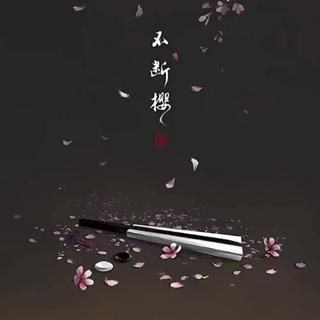 『曲作精选』细数古风圈原创作曲人㊁