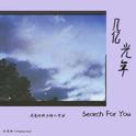 几亿光年（Search for you ）专辑