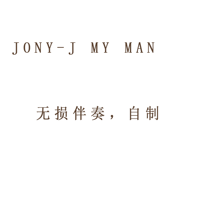 my man 无损伴奏 jony-j专辑