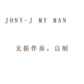 my man 无损伴奏 jony-j