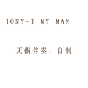 my man 无损伴奏 jony-j专辑