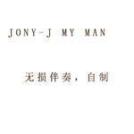 my man 无损伴奏 jony-j专辑