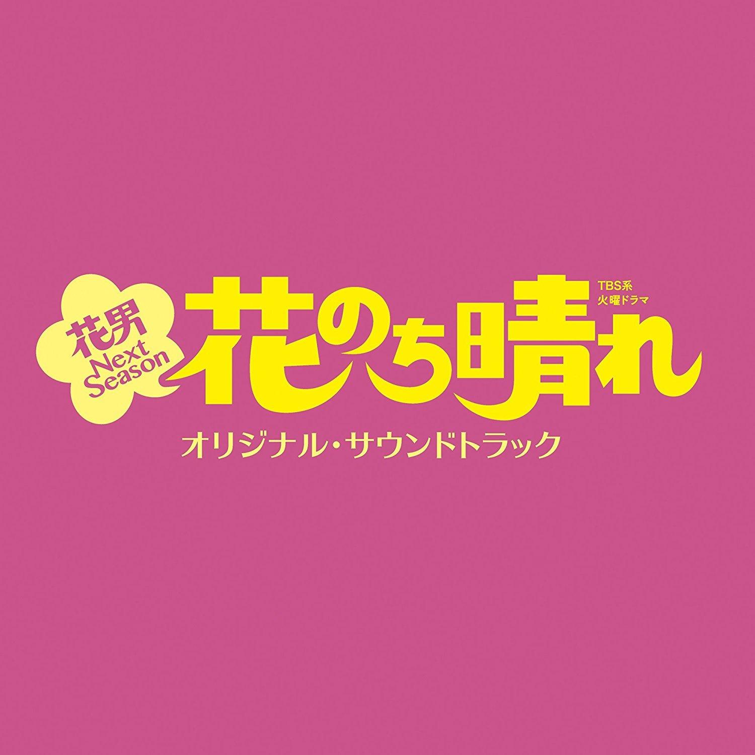 TBS系 火曜ドラマ 花のち晴れ 花男 Next Season オリジナル・サウンドトラック专辑