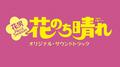 TBS系 火曜ドラマ 花のち晴れ 花男 Next Season オリジナル・サウンドトラック专辑