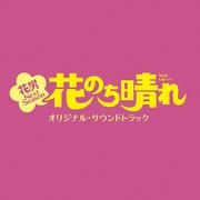 TBS系 火曜ドラマ 花のち晴れ 花男 Next Season オリジナル・サウンドトラック