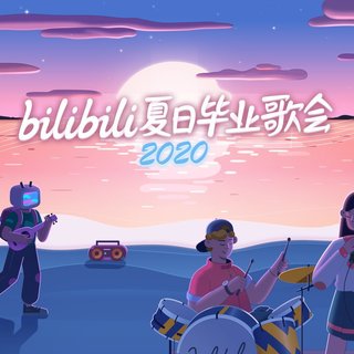 B站bilibili夏日毕业歌会【完整版】