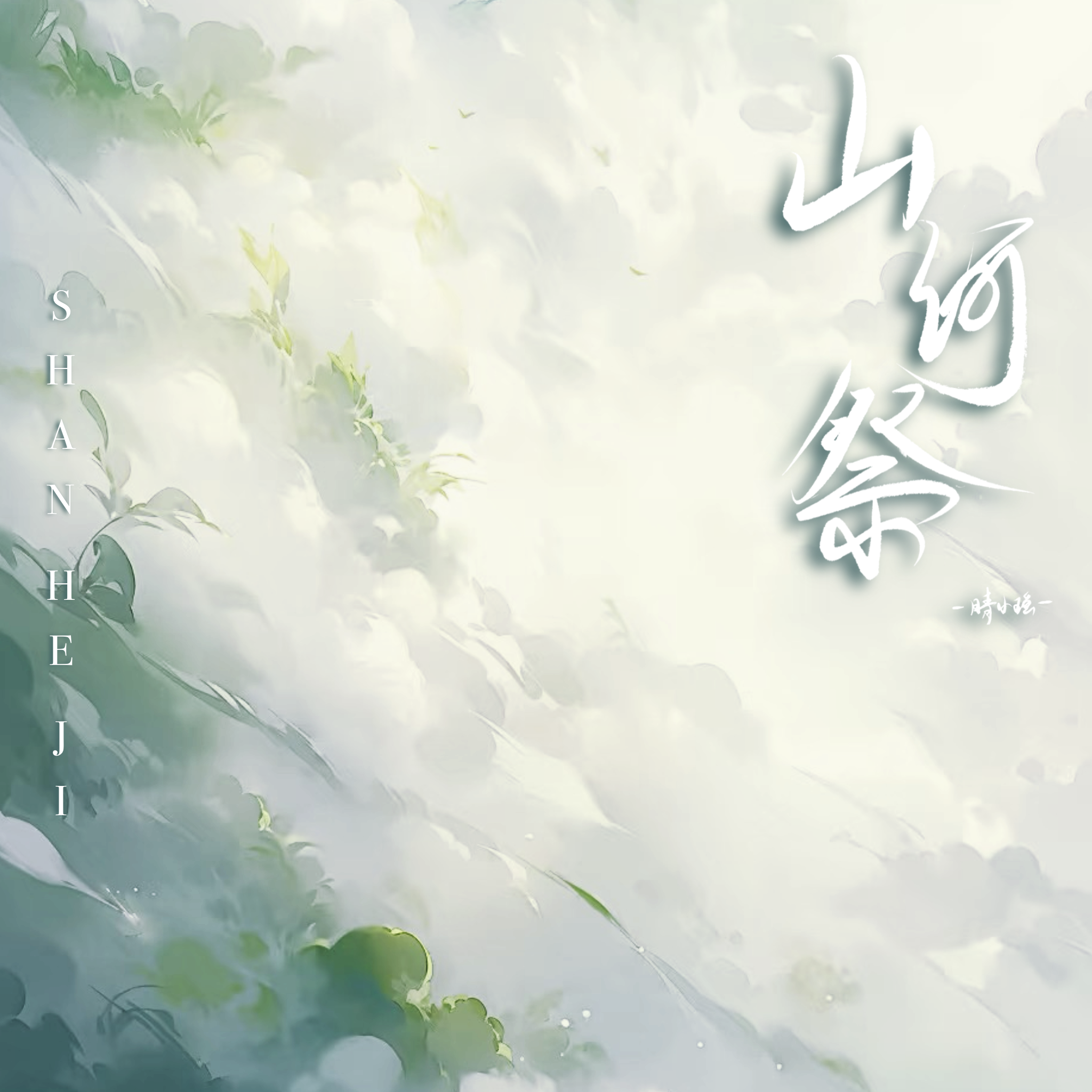 山河祭