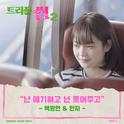 트리플 썸 2 OST Part.1专辑