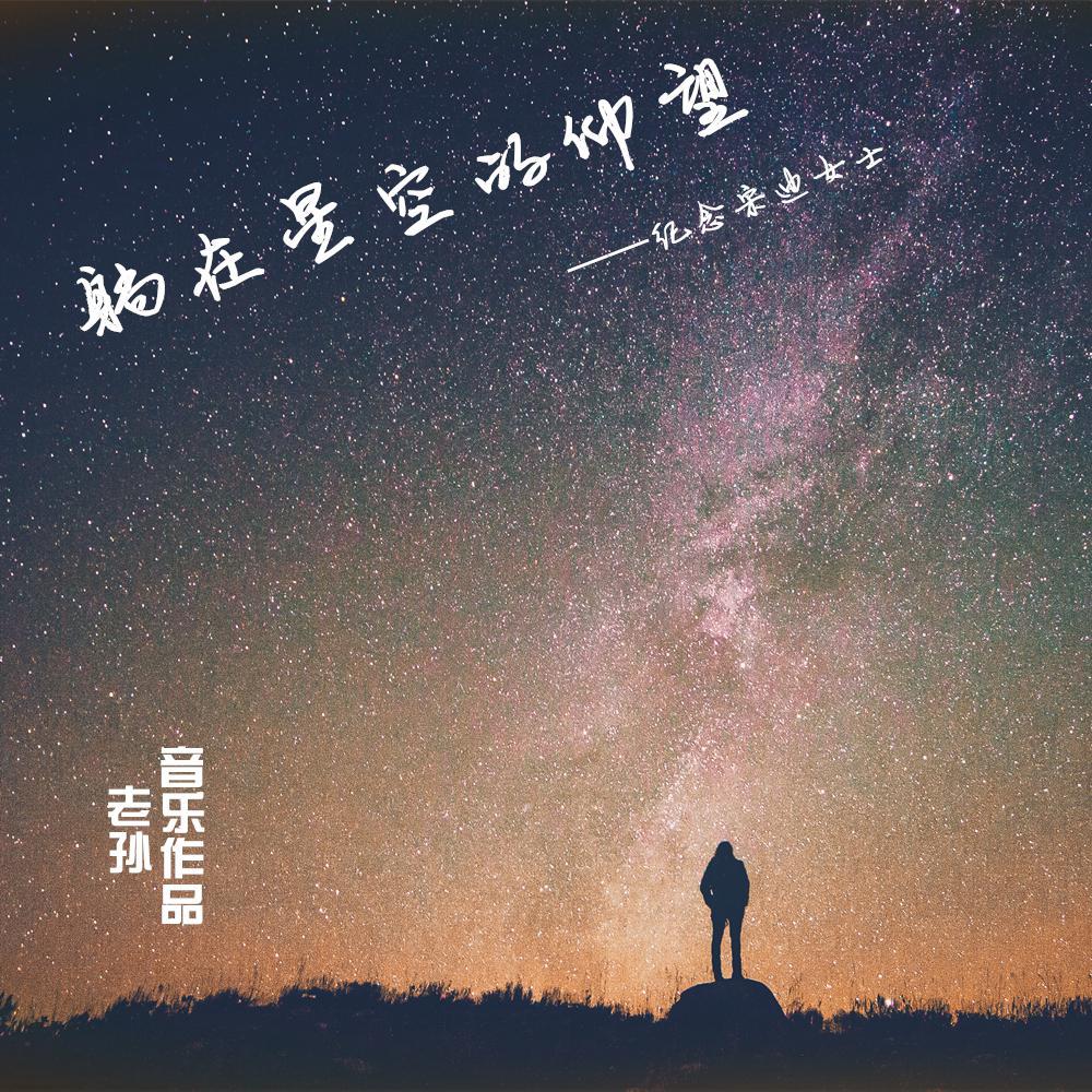 躺在星空的仰望（纪念恩师宋迪女士）专辑