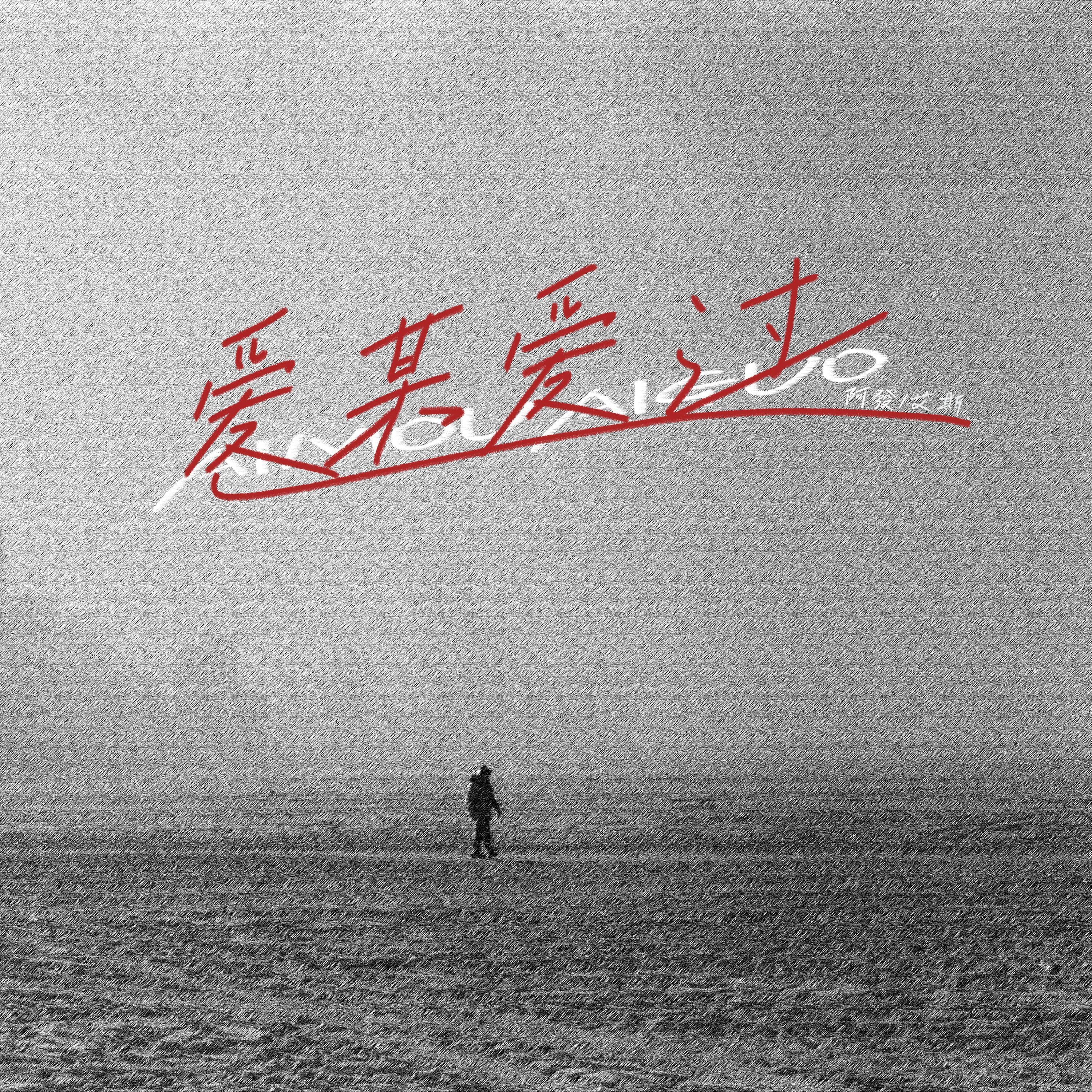 爱某爱过专辑