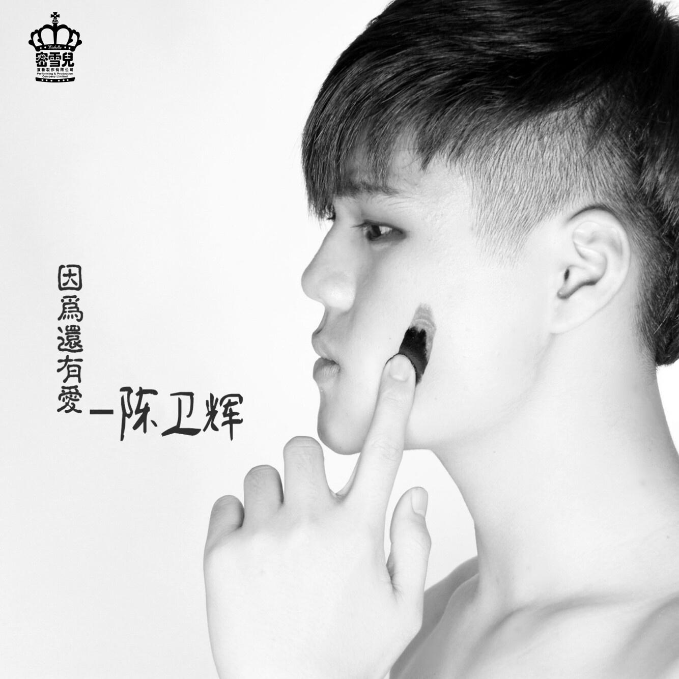  因为还有爱