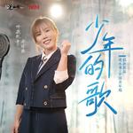 少年的歌专辑