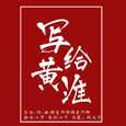 写给黄淮