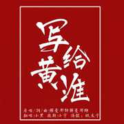 写给黄淮