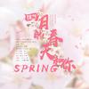 小冒险 - Spring（四月的春天和你）