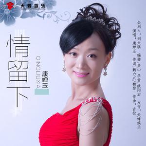 康婵玉 - 情留下(原版立体声伴奏)版本2 （降7半音）