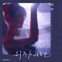 别再为难自己 (原版立体声)