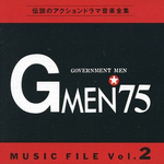Gメン′75 ミュージックファイル Vol.2专辑